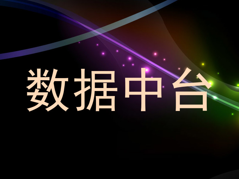 数据中台