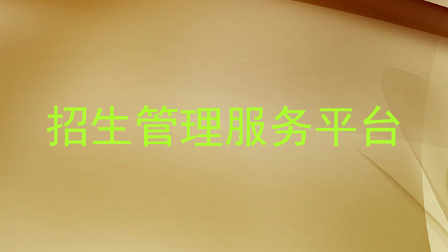 招生管理服務(wù)平臺