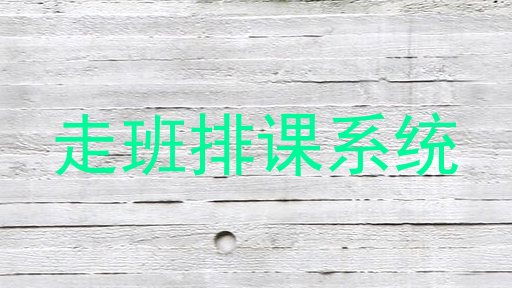 走班排课系统