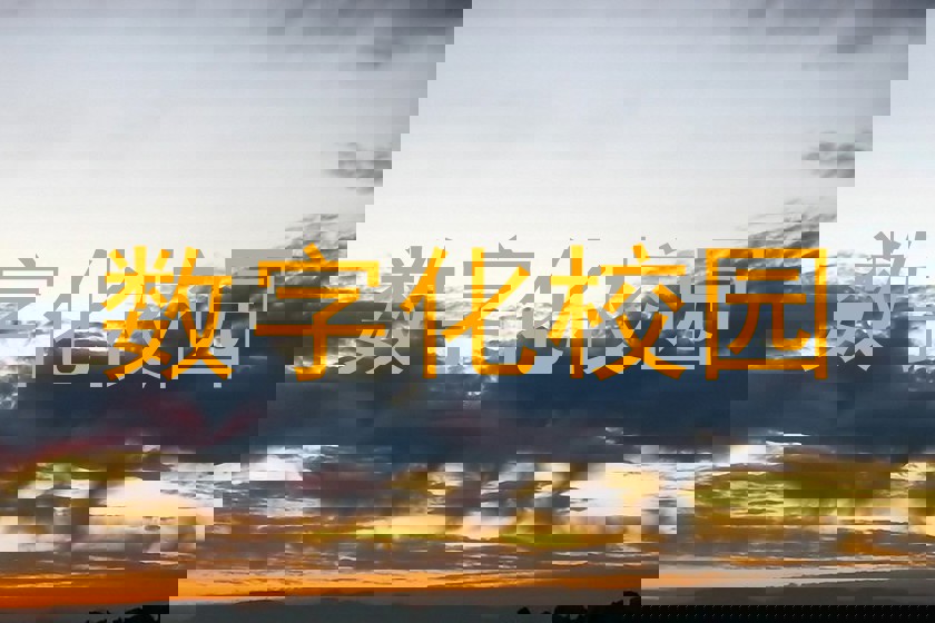 数字化校园