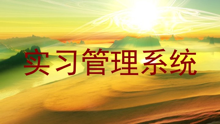 實(shí)習(xí)管理系統(tǒng)