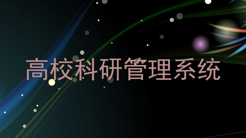 高校科研管理系统