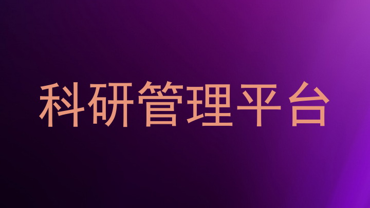 科研管理平台