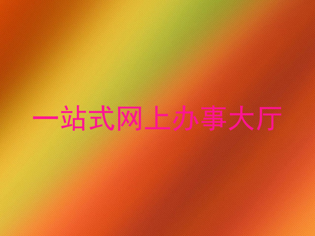 一站式网上办事大厅