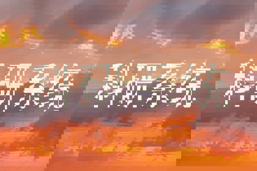 科研系统
