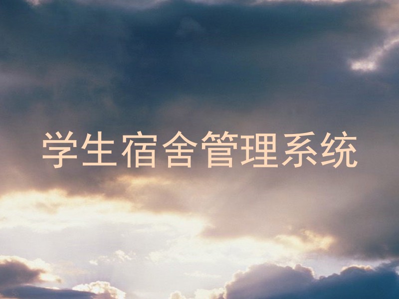 学生宿舍管理系统
