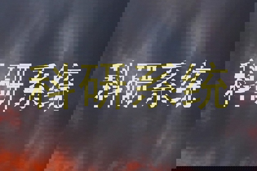 科研系统