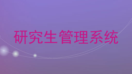 研究生管理系统