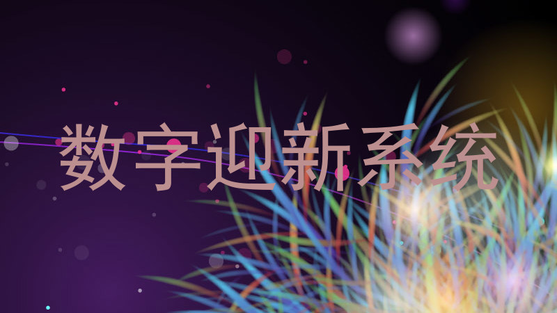 数字迎新系统