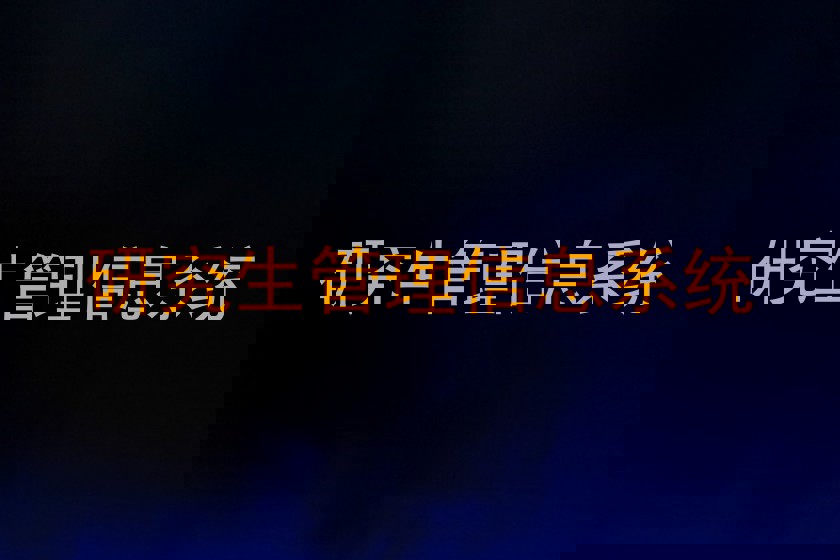 研究生管理信息系统