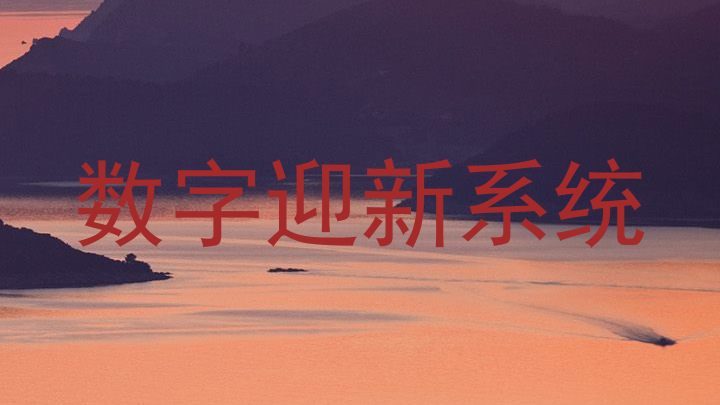 数字迎新系统