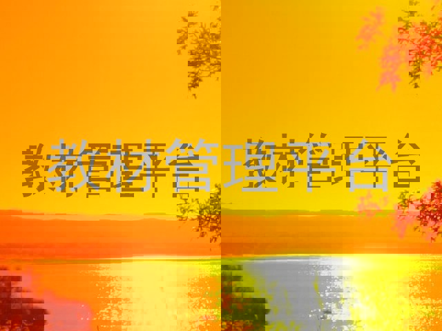 教材管理平台