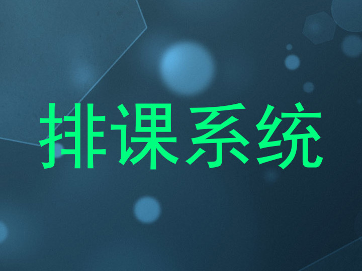 排课系统