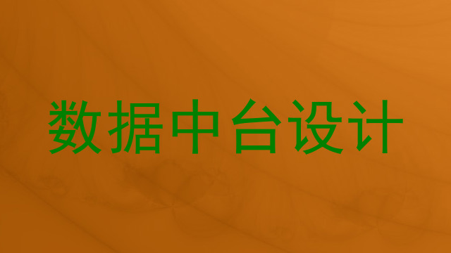 数据中台设计