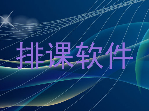 排课软件