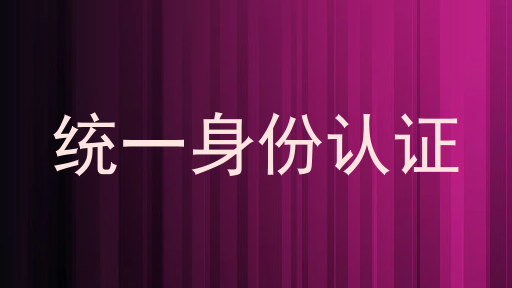 统一身份认证