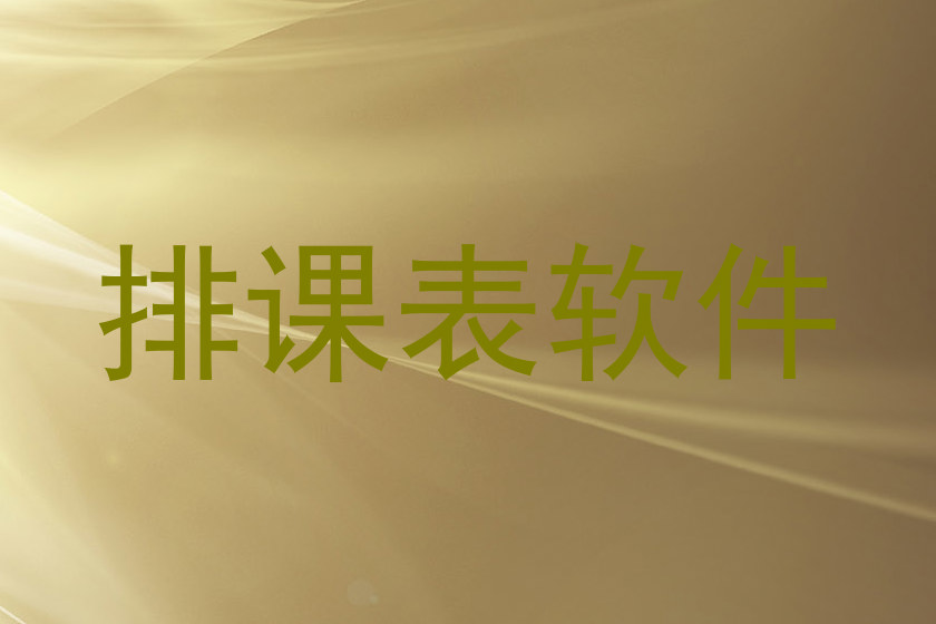 排课表软件