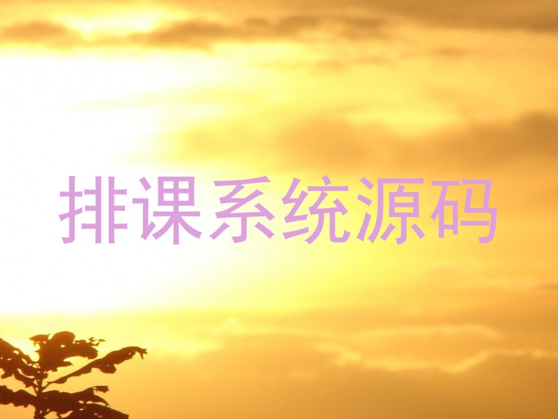 排课系统源码