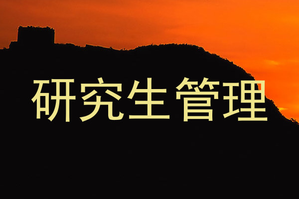 研究生管理