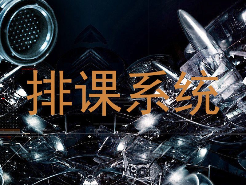 排课系统