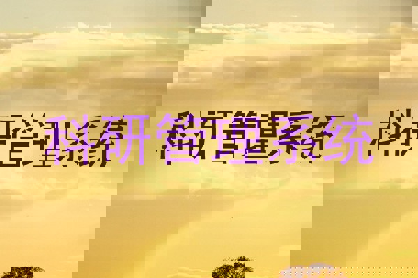 科研管理系统