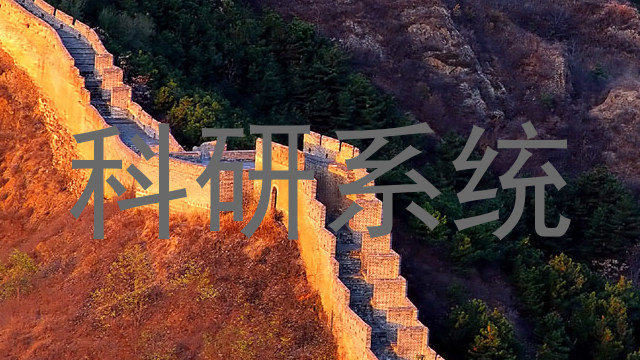 科研系统