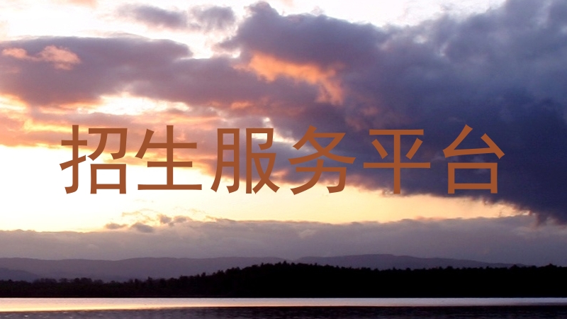 招生服務(wù)平臺