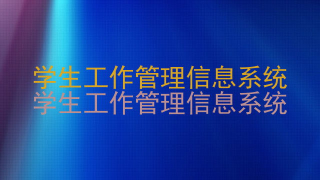 学生工作管理信息系统|学生工作管理信息系统