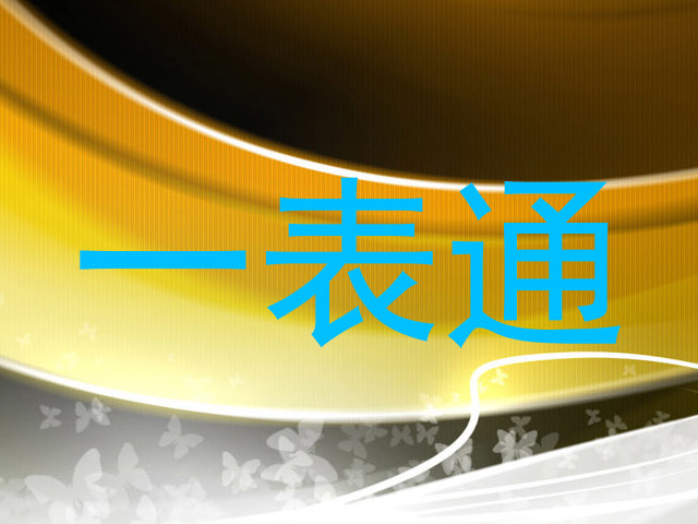 一表通