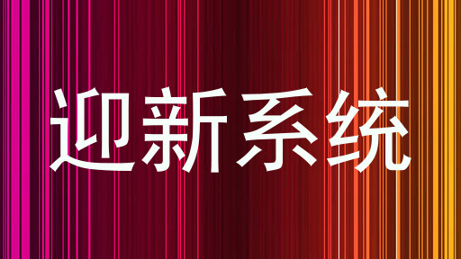 迎新系统