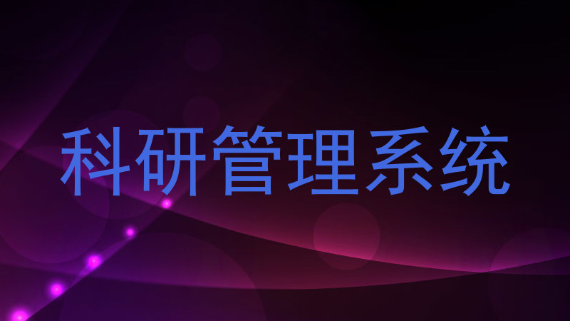 科研管理系统