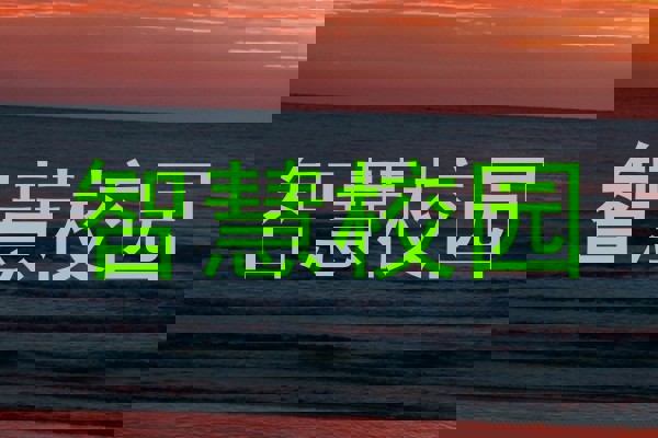 智慧校园