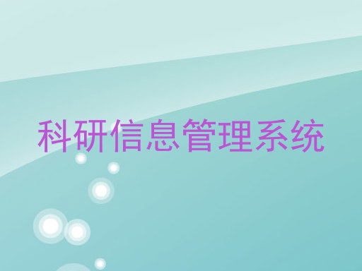 科研信息管理系统