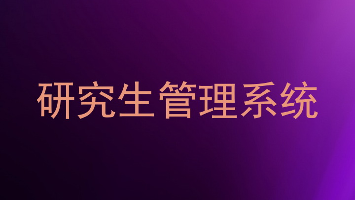 研究生管理系统