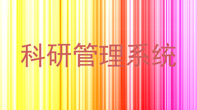 科研管理系统