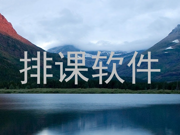 排课软件