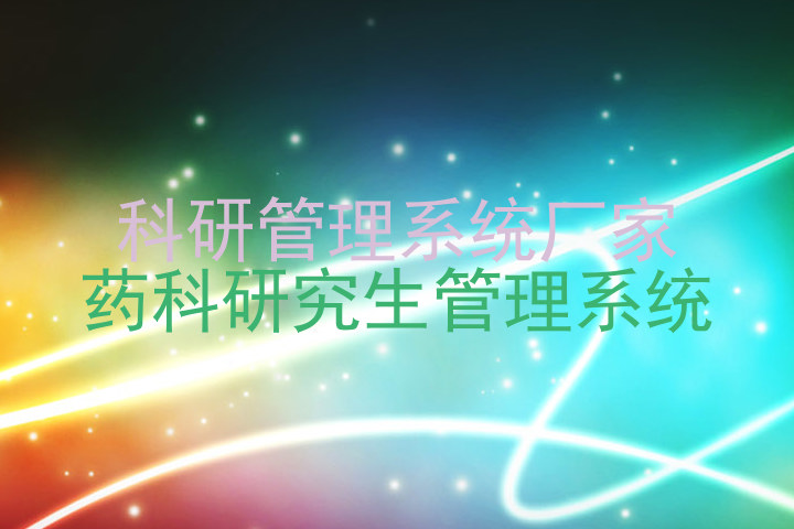 科研管理系统厂家|药科研究生管理系统