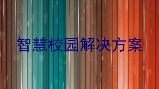 智慧校园解决方案