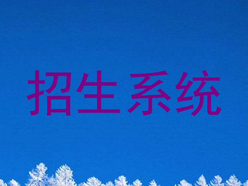 招生系統(tǒng)