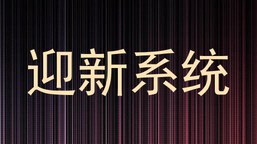 迎新系统