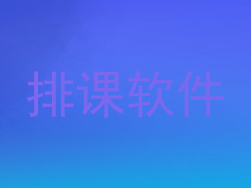 排课软件