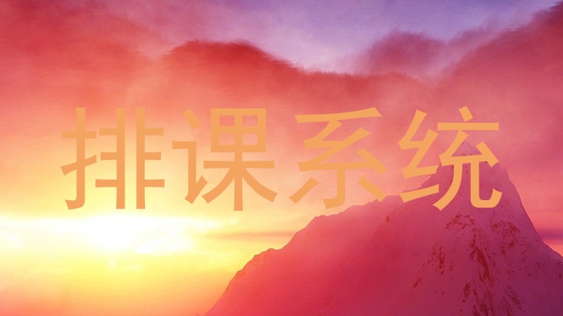 排课系统