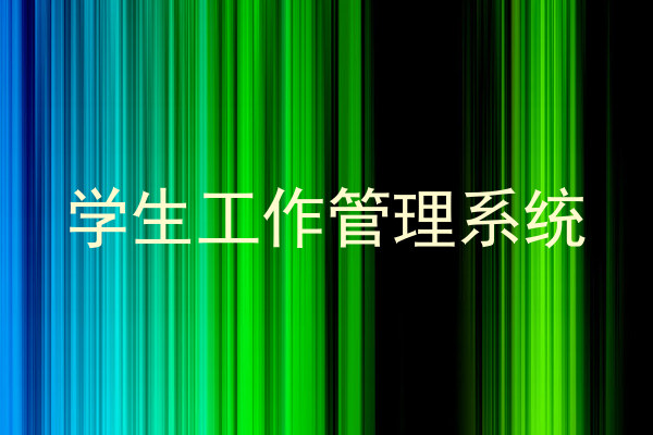 学生工作管理系统
