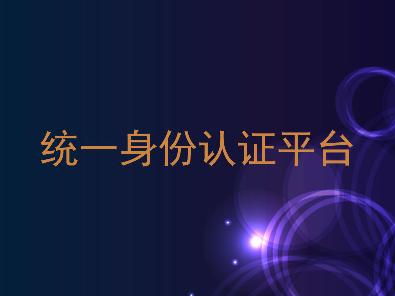 统一身份认证平台