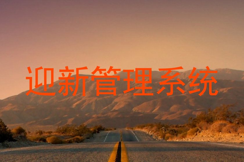 迎新管理系统