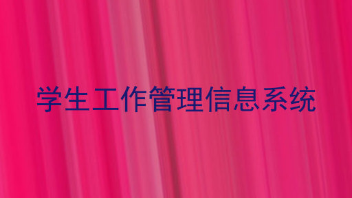 学生工作管理信息系统