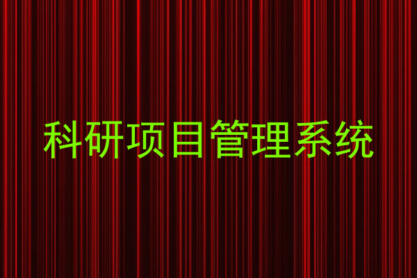 科研项目管理系统