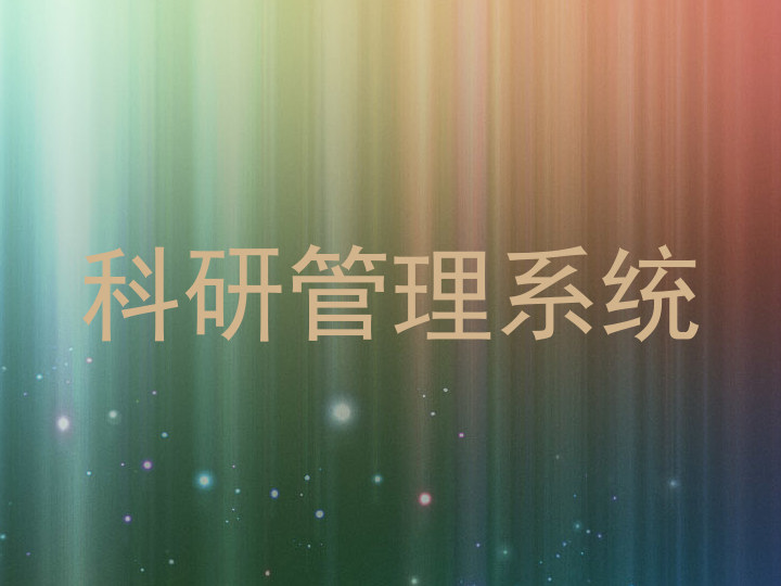 科研管理系统