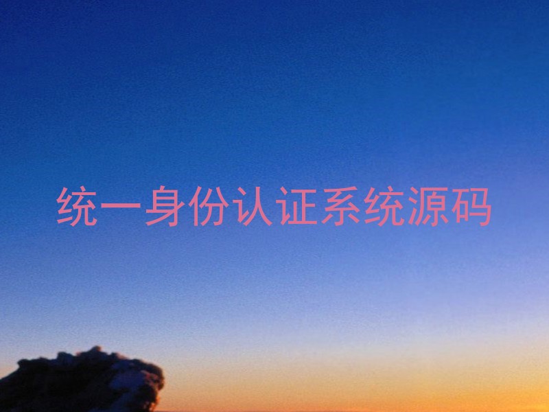 统一身份认证系统源码