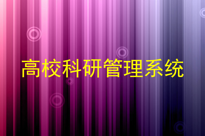 高校科研管理系统